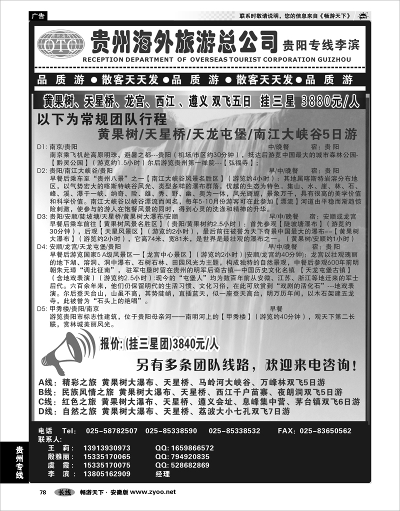 78 贵州专线 贵州海外总公司-贵阳专线李滨