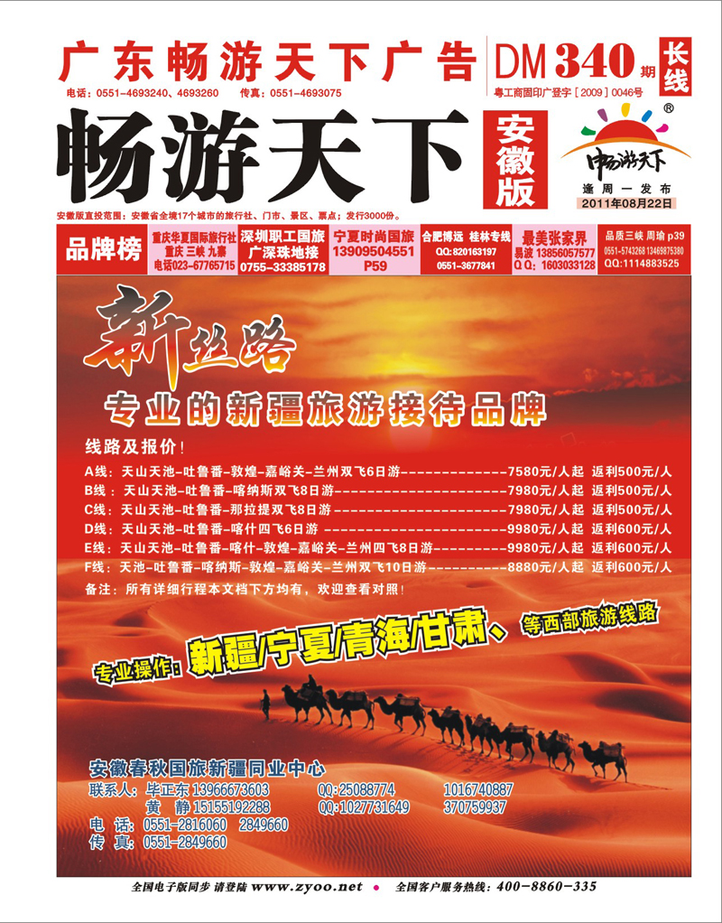340期《畅游天下》安徽版 红版封面