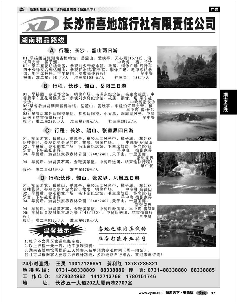 37 湖南专线 长沙喜地旅行社有限责任公司