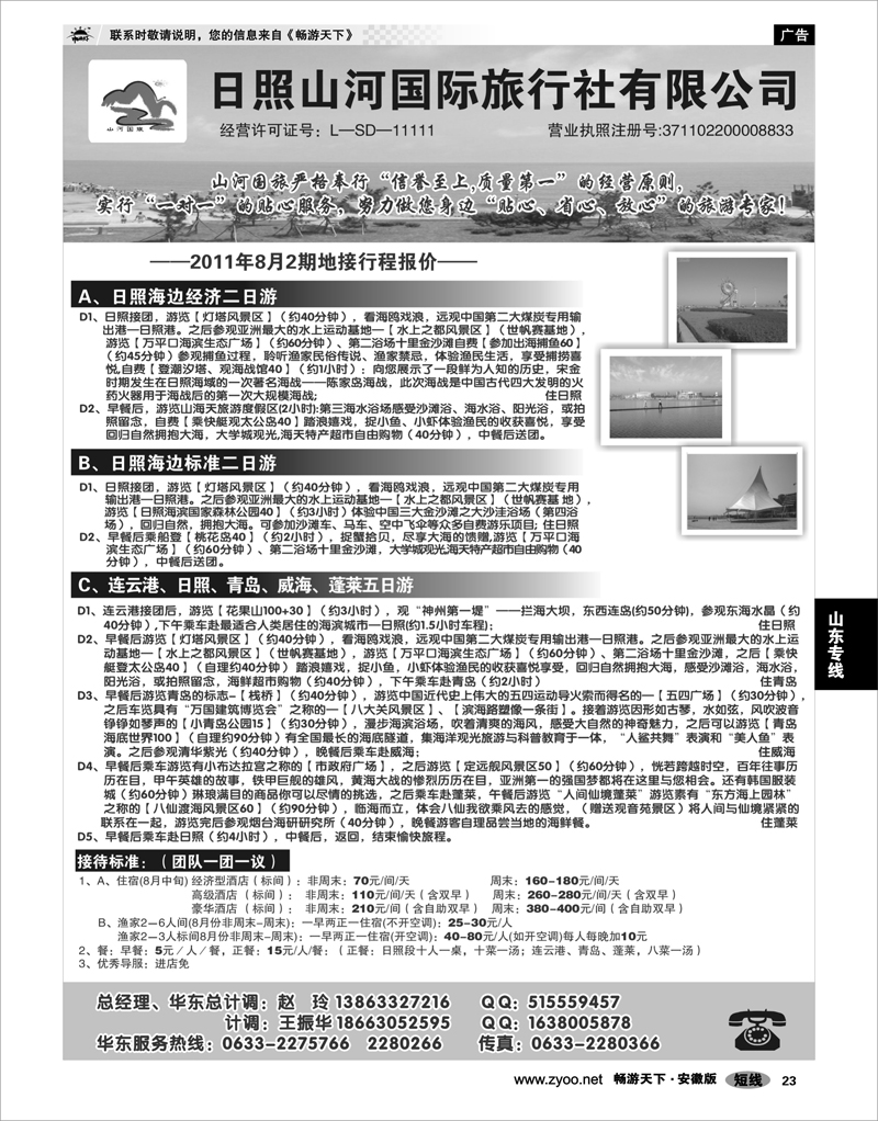 23 山东专线 日照山河国际旅行社