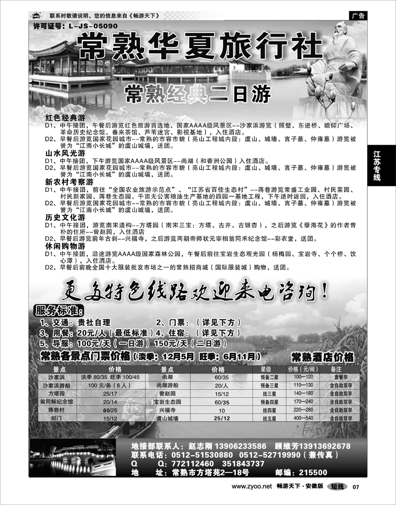 07 江苏专线 常熟华夏旅行社