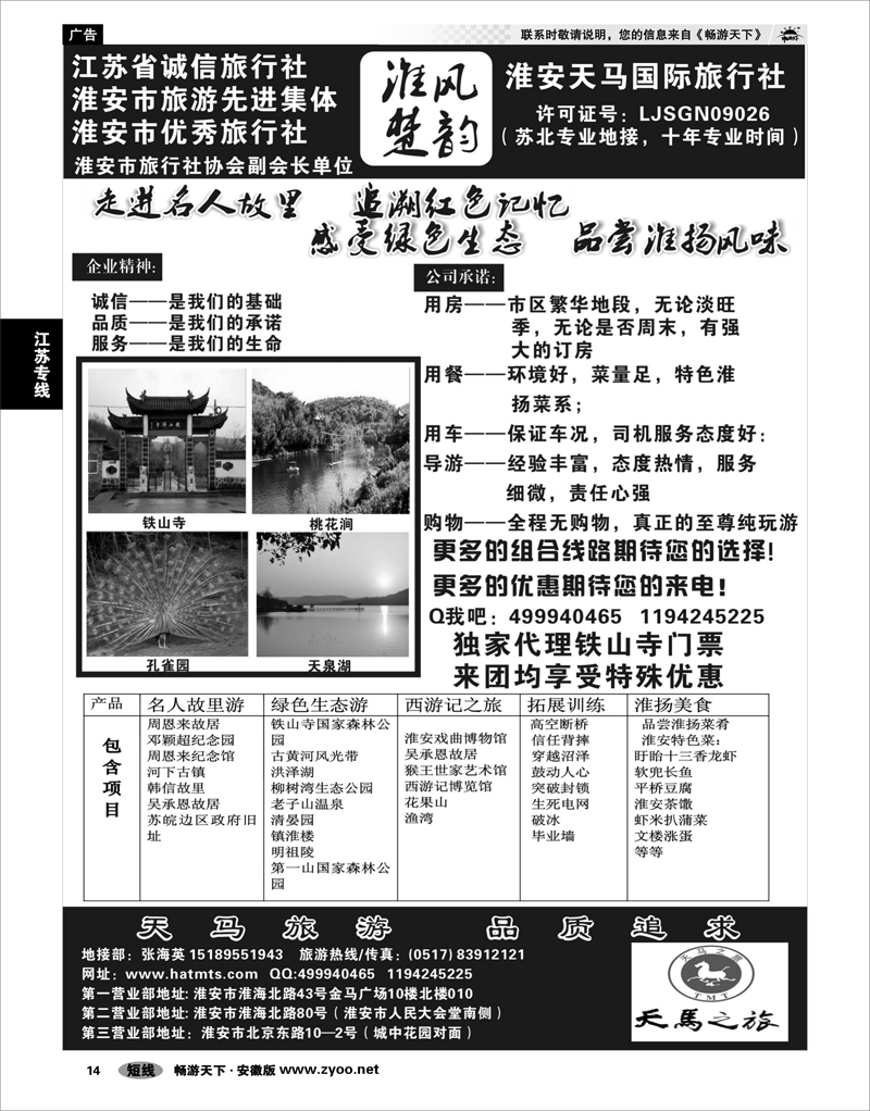 14 江苏专线 淮安天马国际旅行社