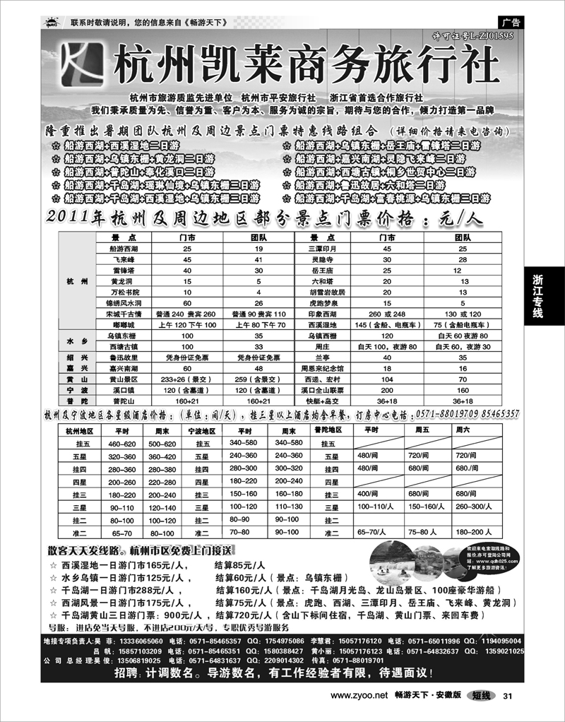 31 浙江专线 杭州凯莱商务旅行社