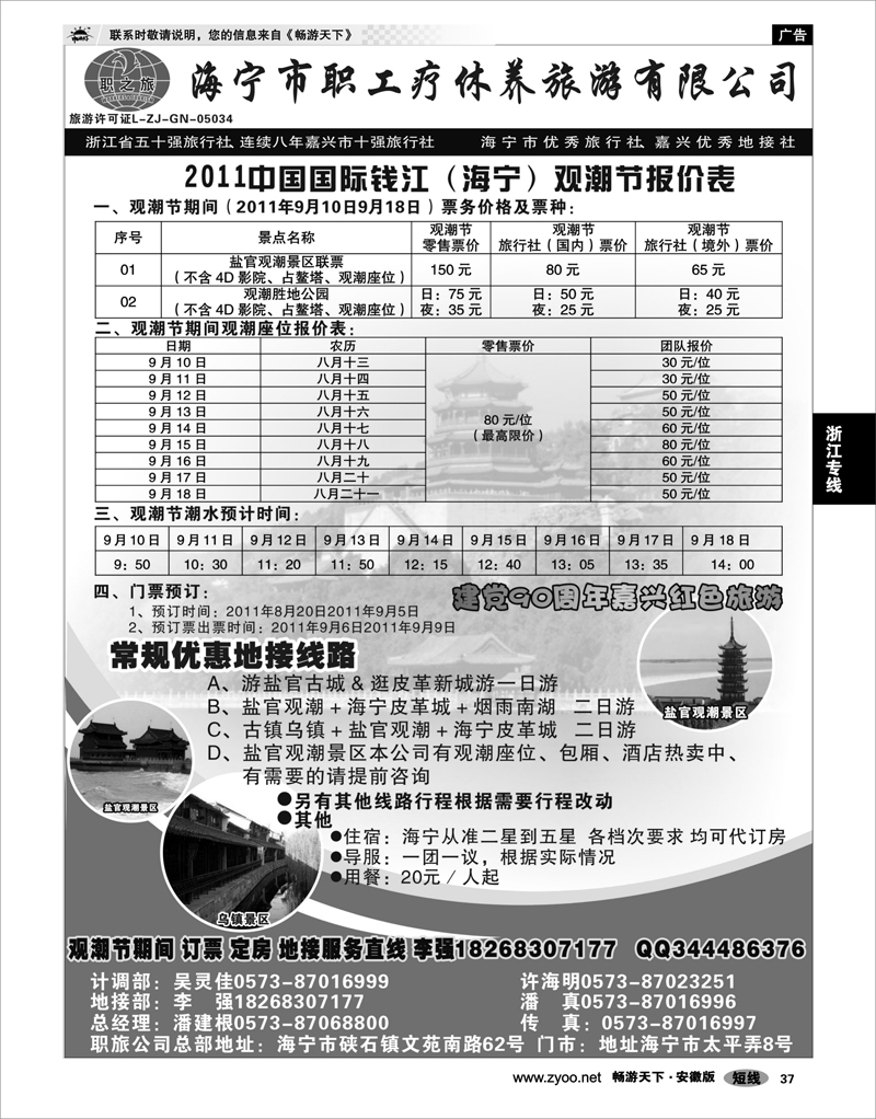 37 浙江专线 海宁市职工疗休养旅游有限公司