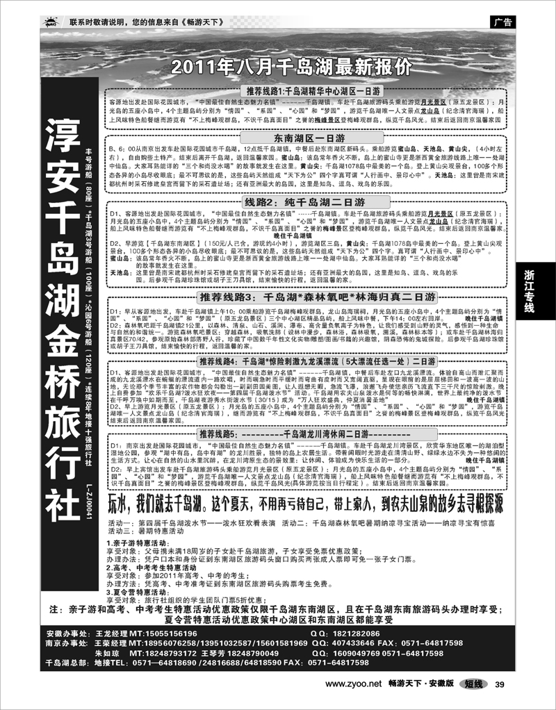 39 浙江专线 淳安千岛湖金桥旅行社有限公司