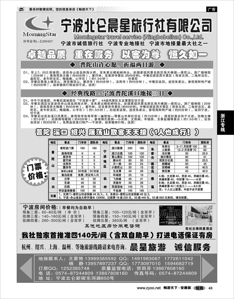 43 浙江专线 宁波北仑晨星旅行社有限公司
