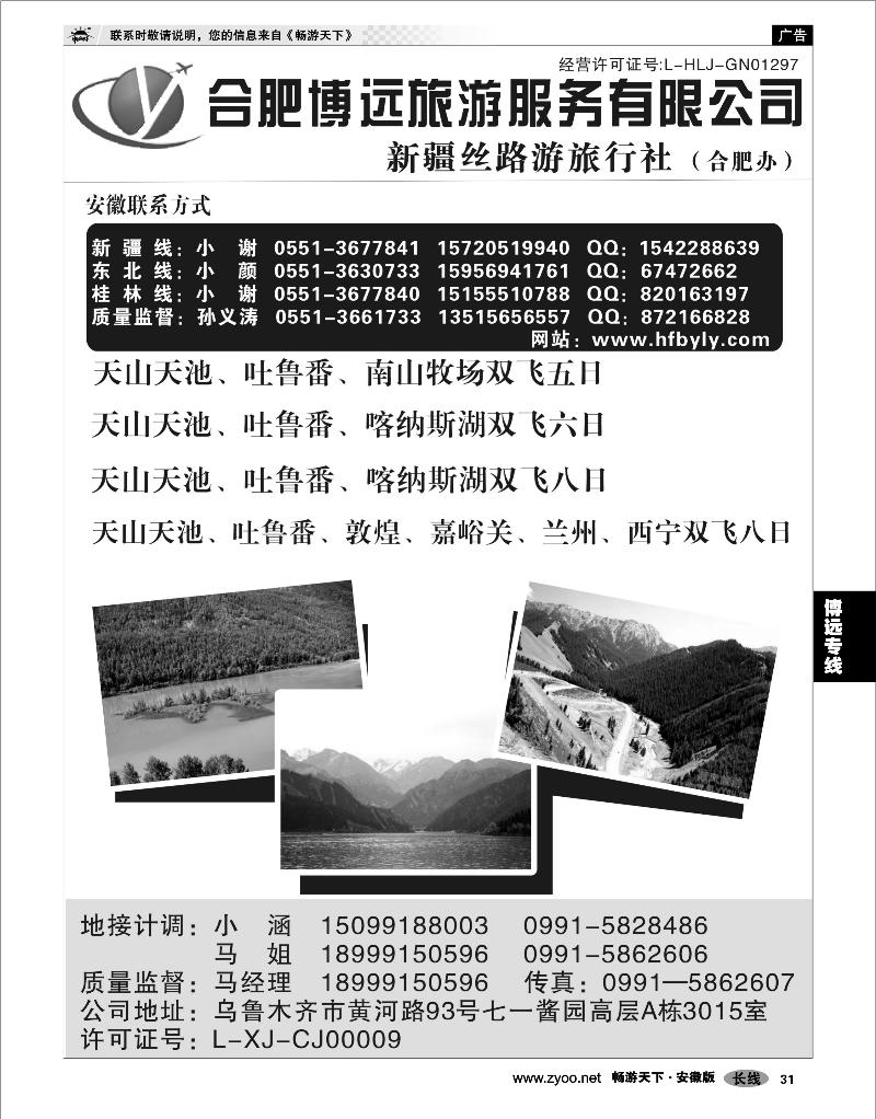 31 博远专线 新疆丝路游旅行社·合肥办