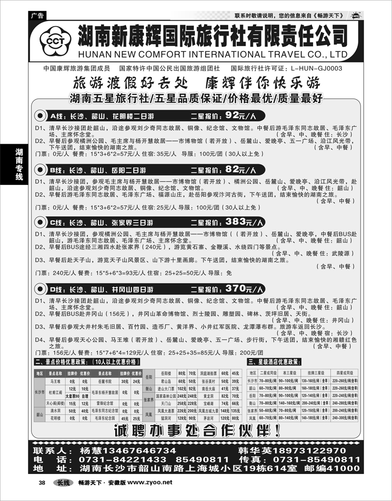 38 湖南专线 湖南新康辉国际旅行社有限责任公司