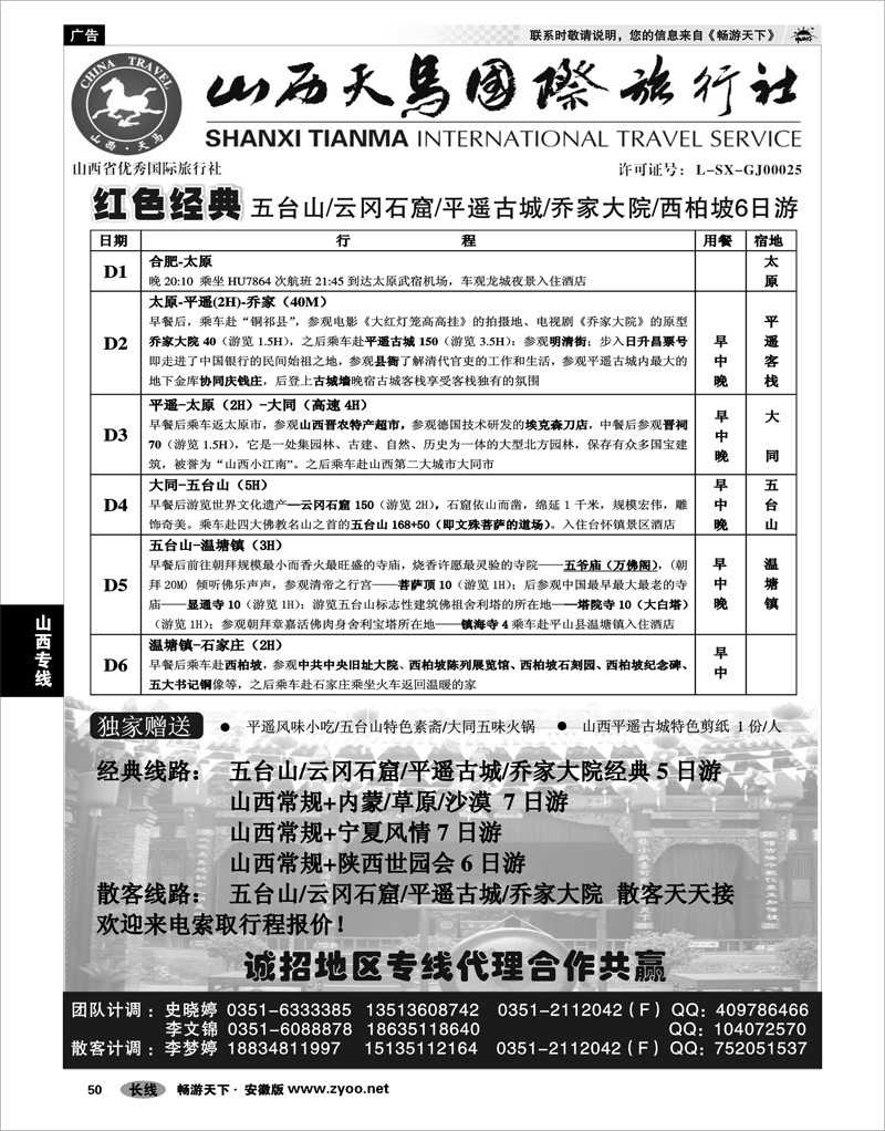 50 山西专线 山西天马国际旅行社