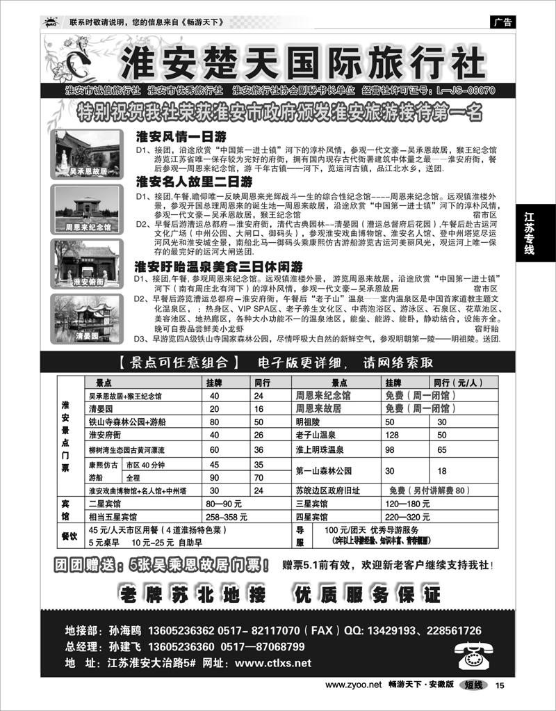 15 江苏专线 淮安楚天国际旅行社