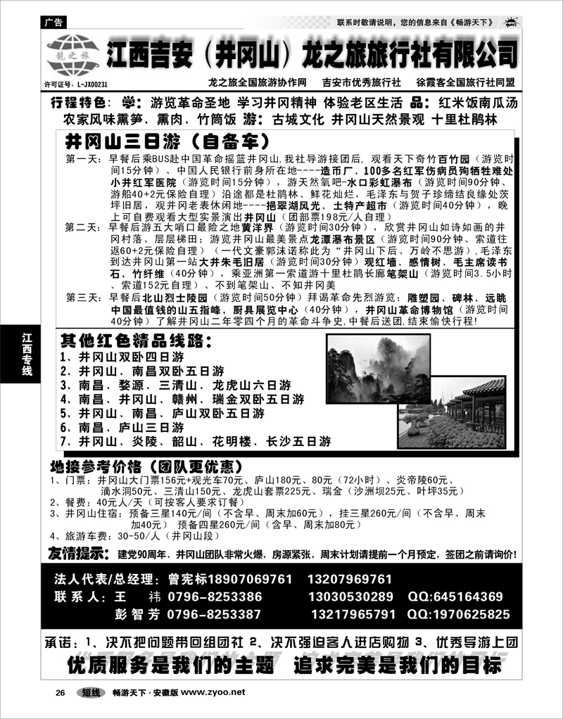 26 江西专线 吉安（井冈山）龙之旅旅行社