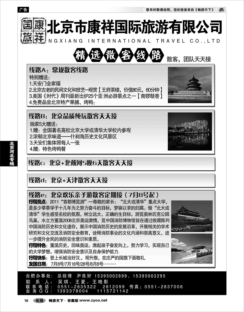 18 北京河北专线 北京康祥国际旅行社