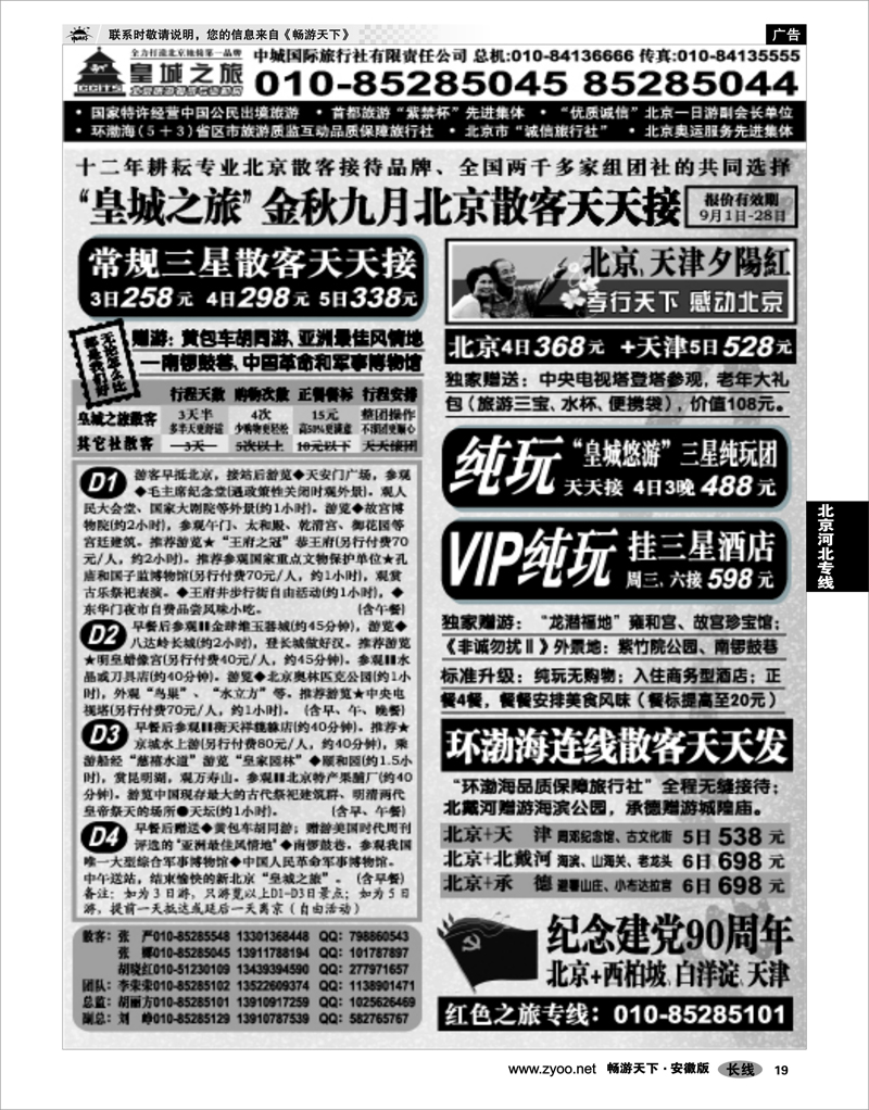 19 北京河北专线 中城国际旅行社有限责任公司