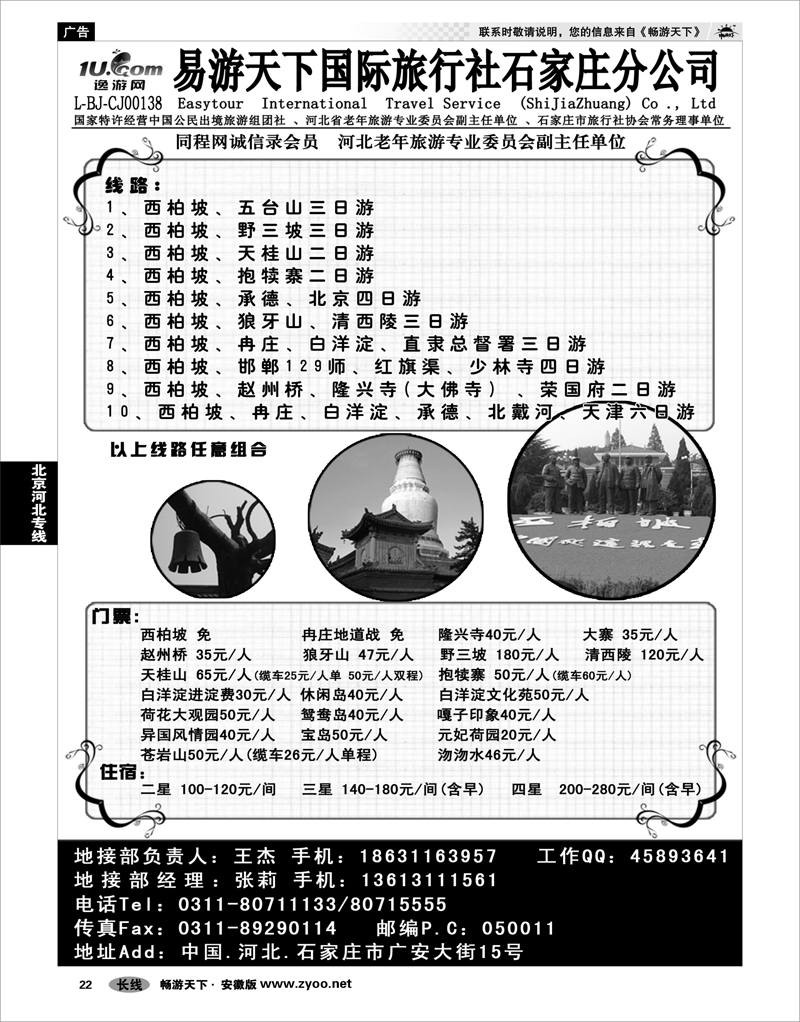 22 北京河北专线 西柏坡、北戴河、承德、北京、天津