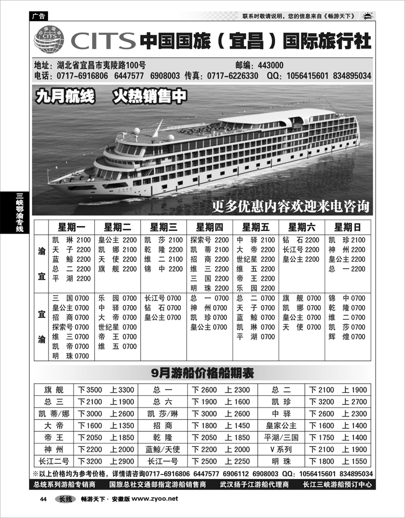 44 三峡鄂渝专线 中国国旅（宜昌）国际旅行社（一）