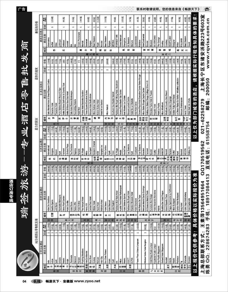 04 酒店订房专线 瑞签旅游--专业酒店零售批发商