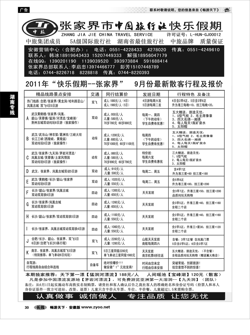 30 湖南专线 张家界中旅--“快乐假期”散客专线