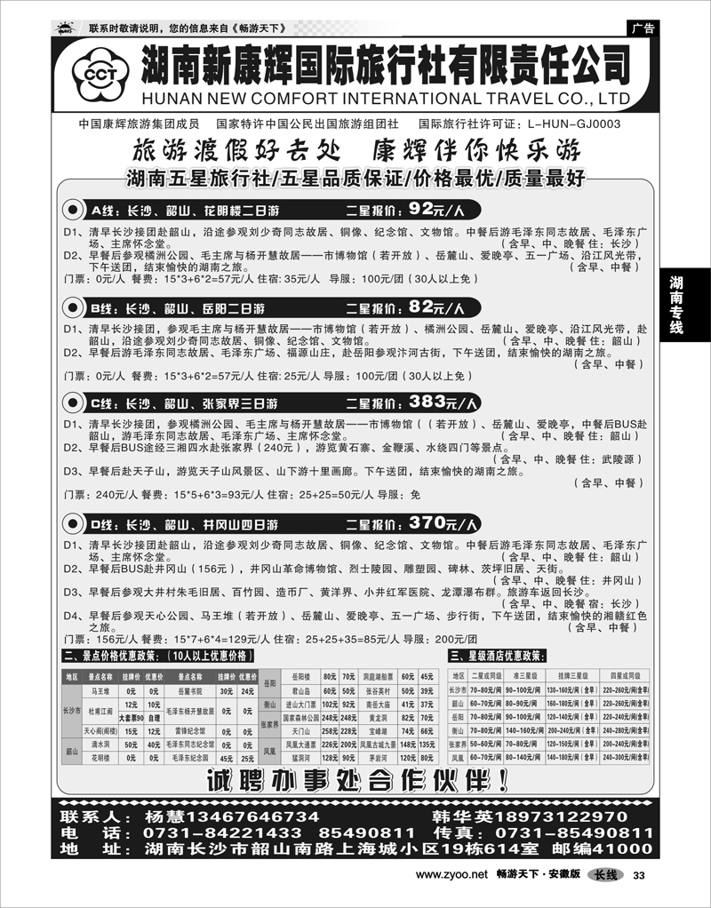 33 湖南专线 湖南新康辉国际旅行社有限责任公司