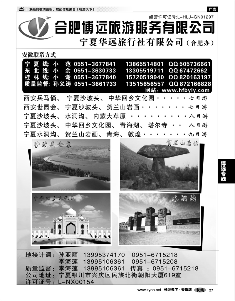 27 博远专线 宁夏华远旅行社·合肥办