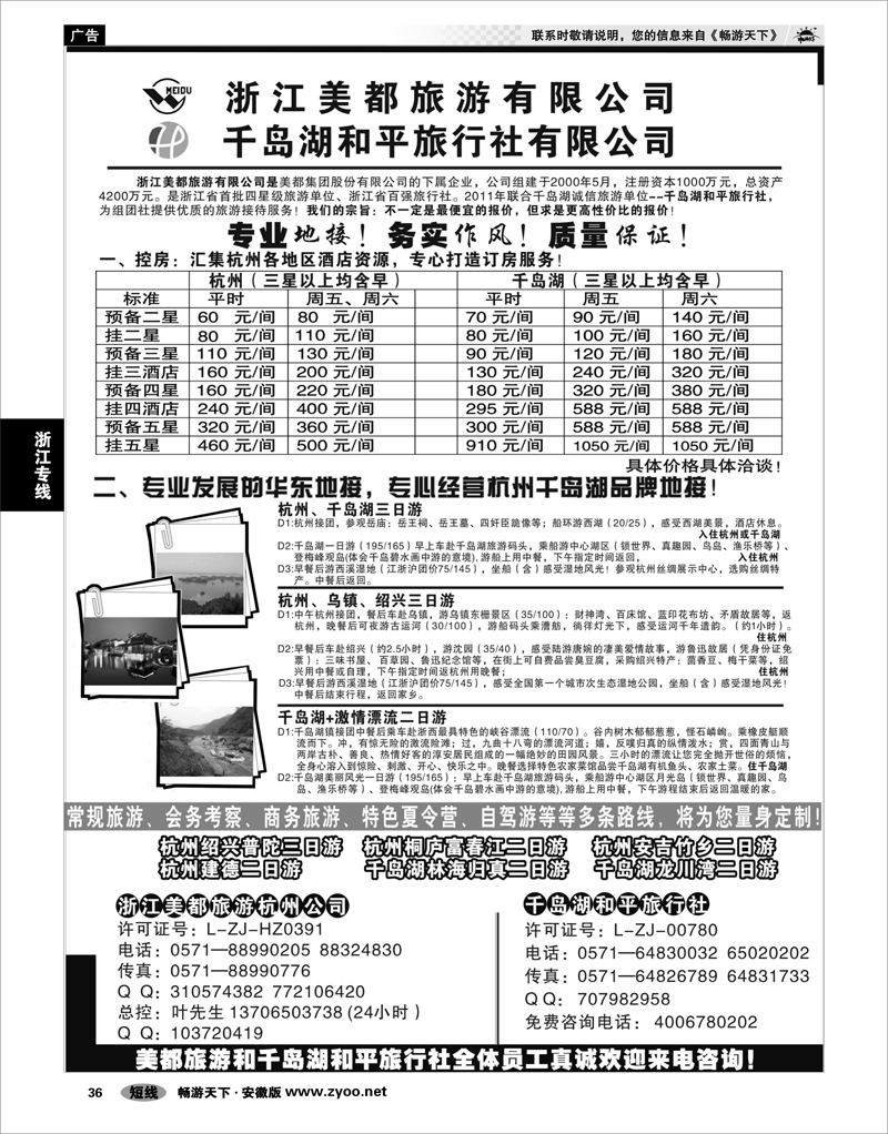 36 浙江专线 浙江美都旅游有限公司