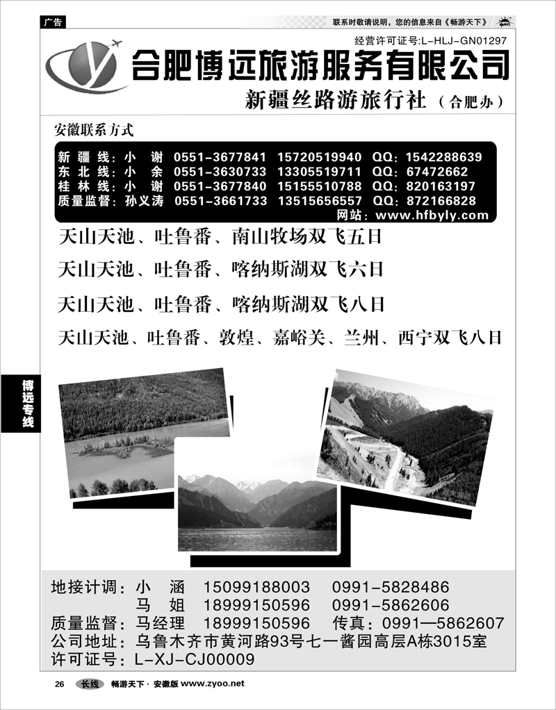 26 博远专线 新疆丝路游旅行社·合肥办