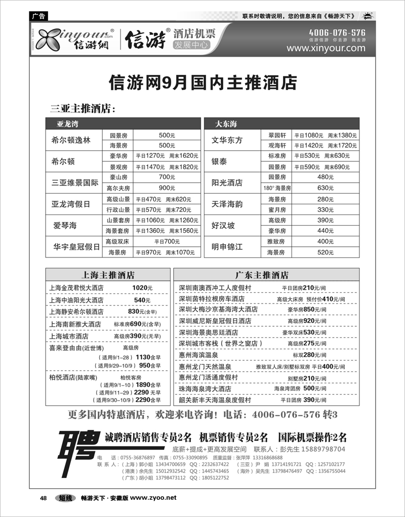 48 信游网-9月主推海南酒店