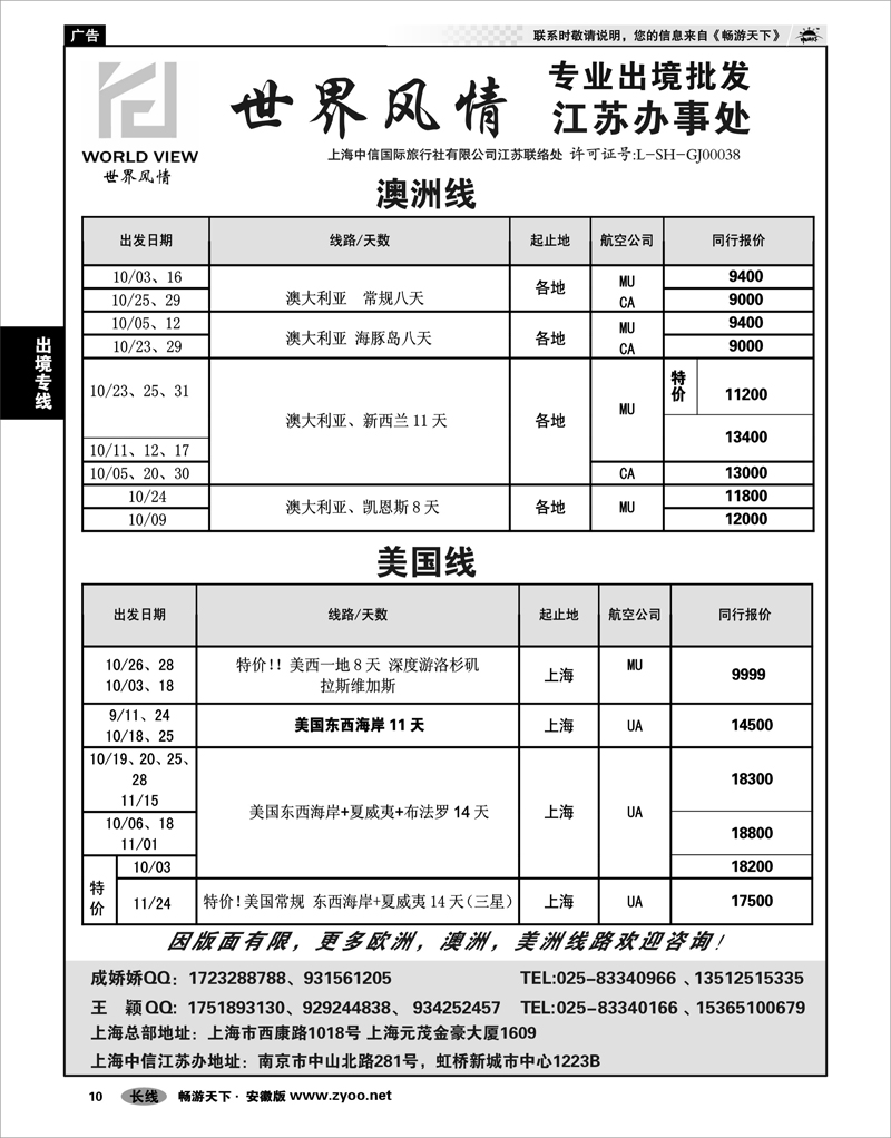 10 出境专线 出境专线  世界风情”专业出境批发  江苏联络处03