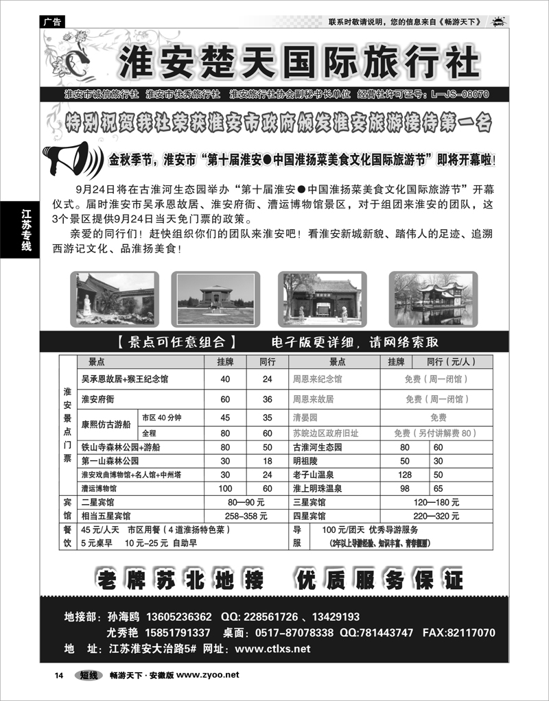 14 江苏专线 淮安楚天国际旅行社