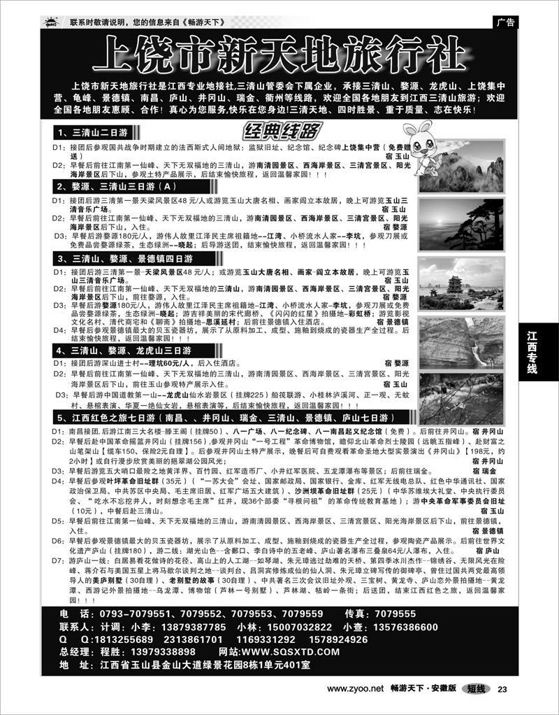 23 江西专线 上饶新天地旅行社
