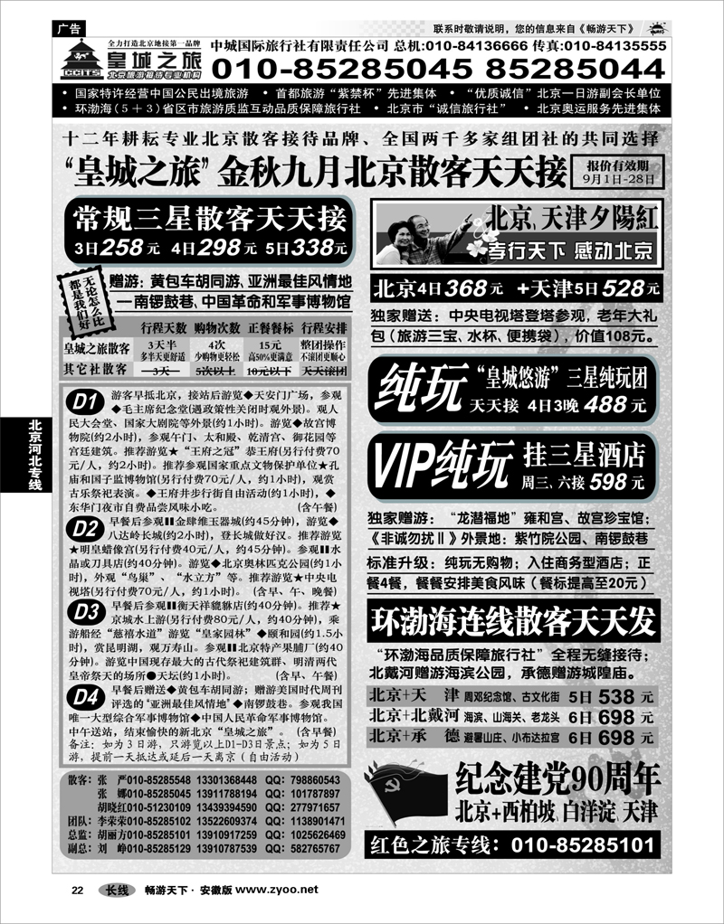 22 北京河北专线 中城国际旅行社有限责任公司01