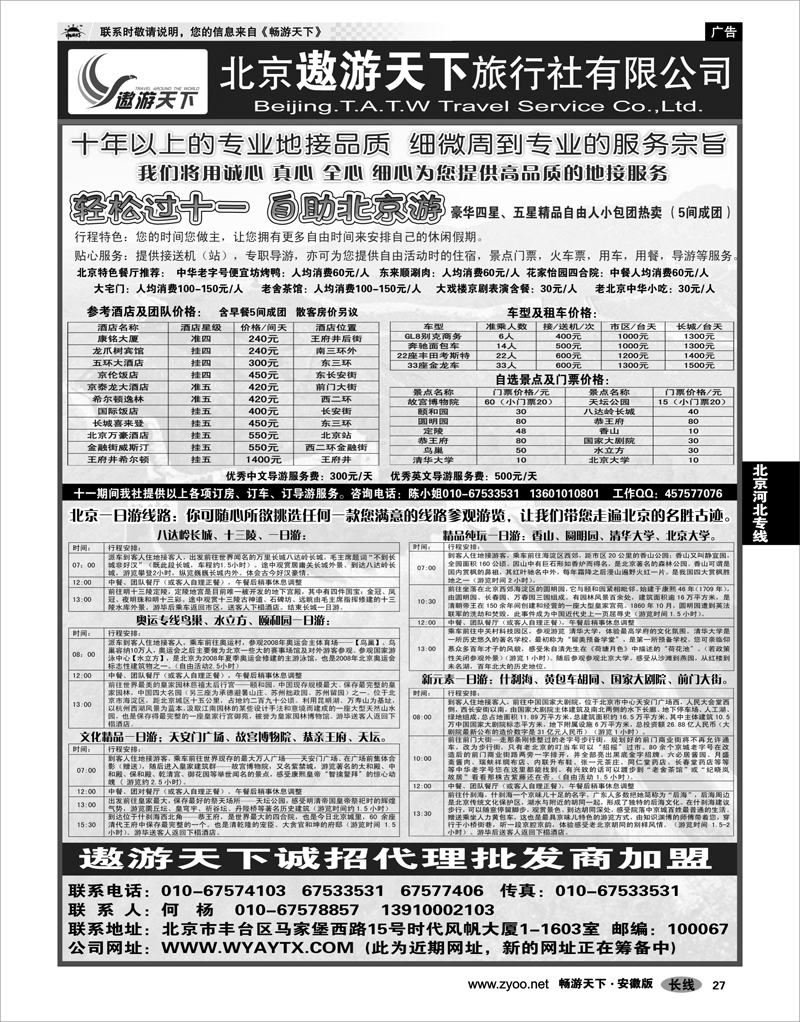 27 北京河北专线 北京市遨游天下旅行社