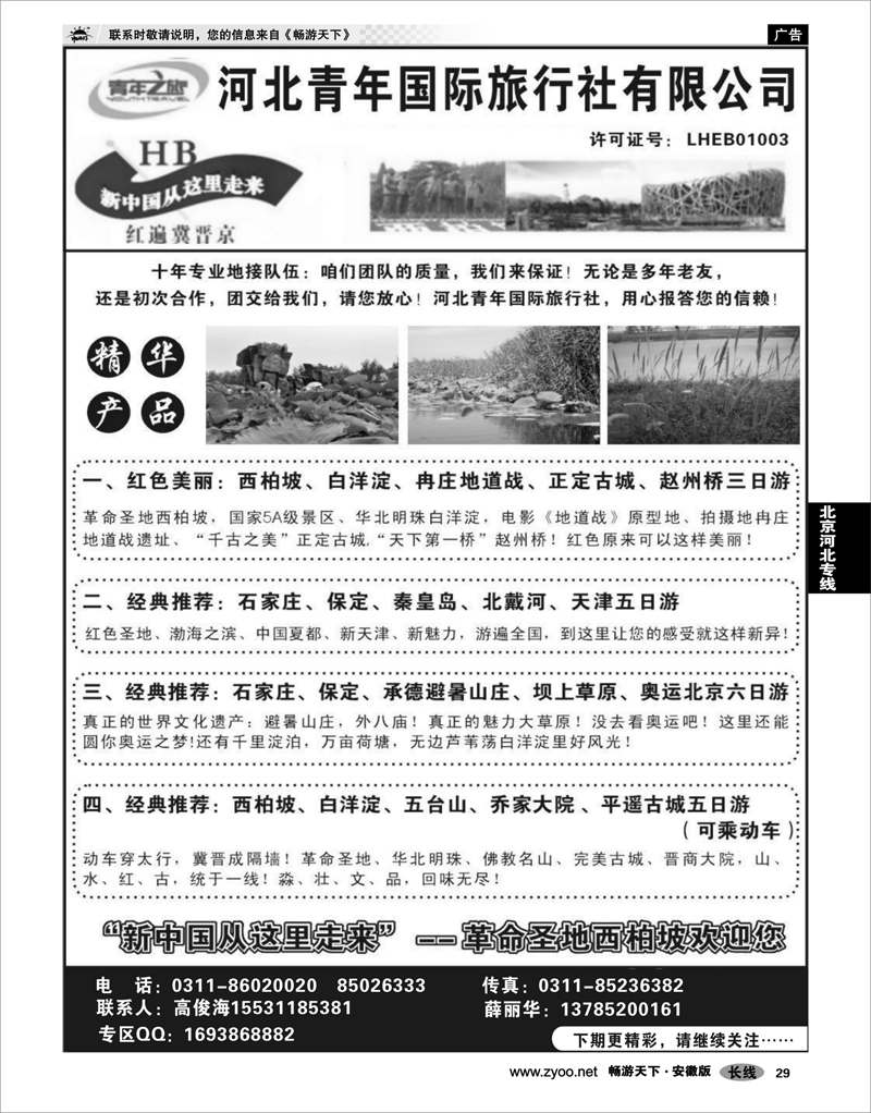 29 北京河北专线 红色西柏坡、白洋淀、承德、秦皇岛、山西专业地接