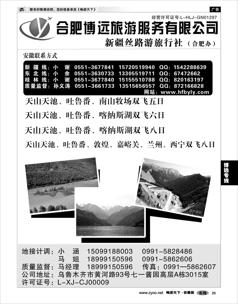25 博远专线 新疆丝路游旅行社·合肥办