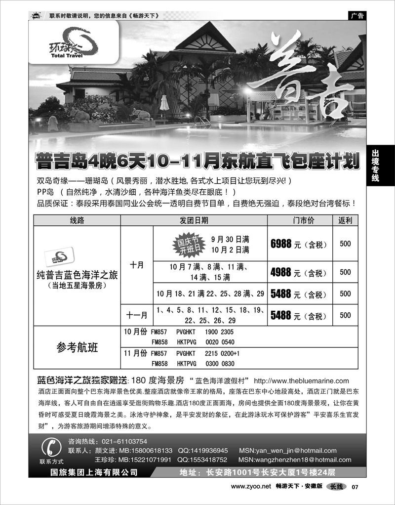 07 出境专线 中国国旅--普吉岛包座最新计划