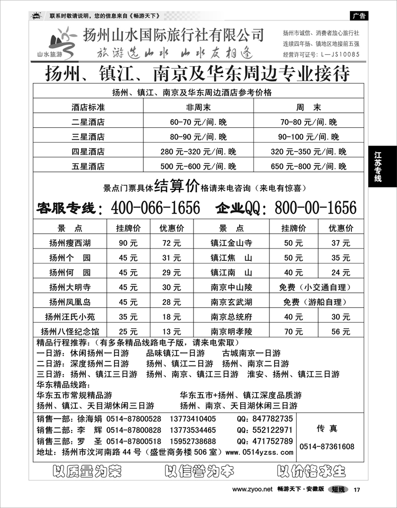 17 江苏专线 专业地接社——扬州山水国际旅行社