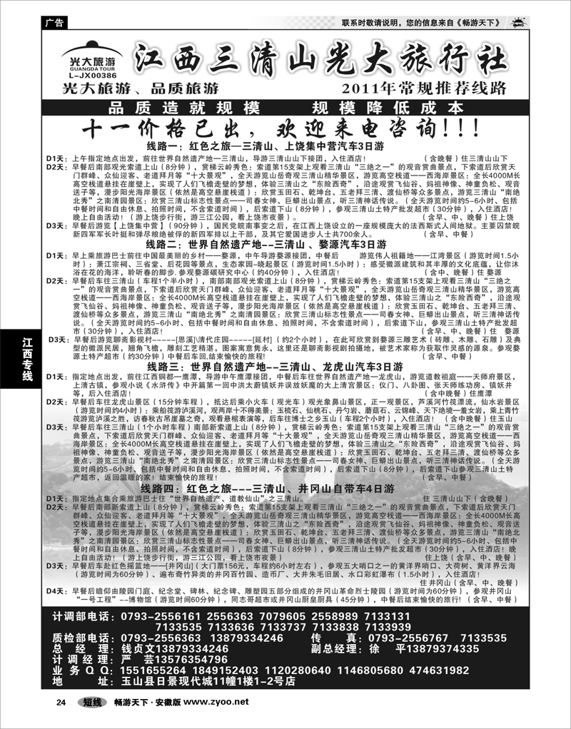 24 江西专线 三清山光大旅行社