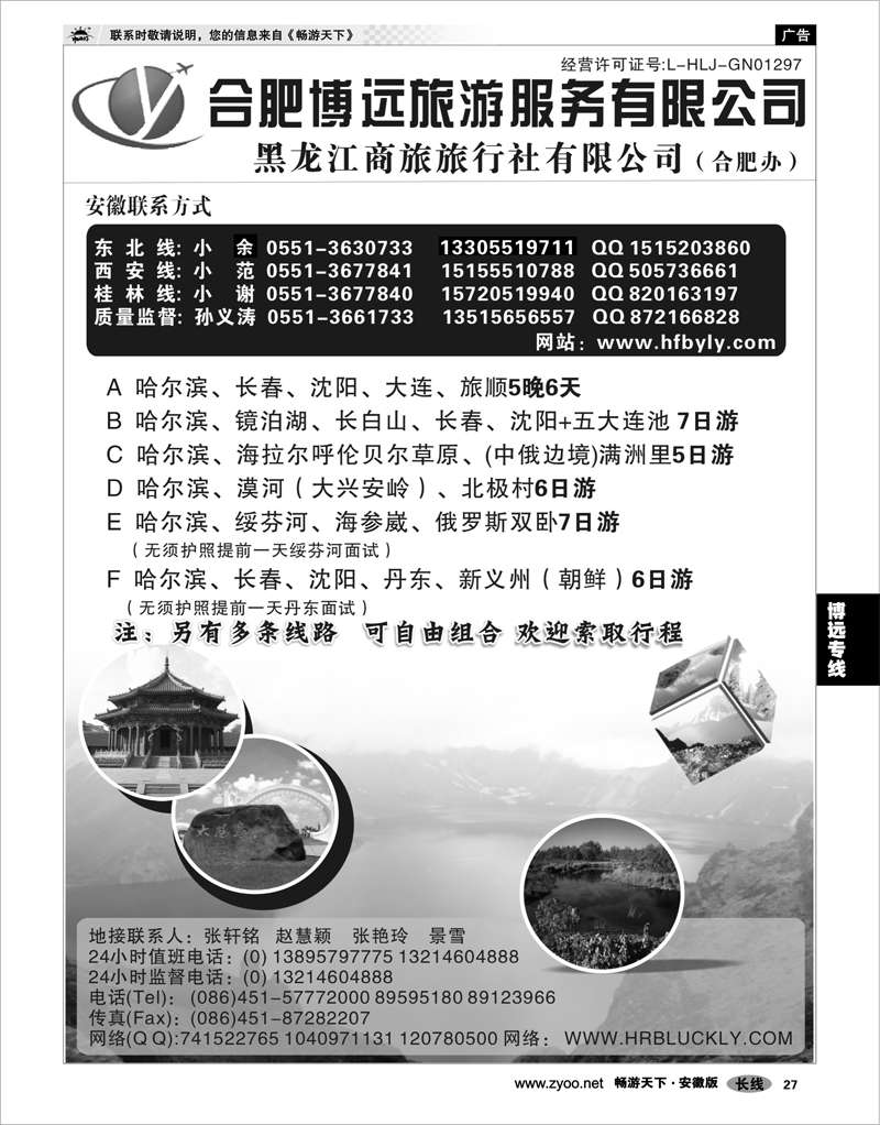 27 博远专线 黑龙江商旅旅行社·合肥办