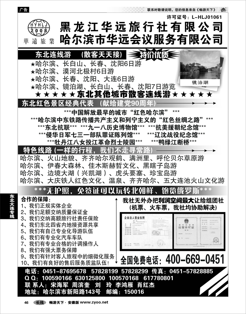 46 东北大连专线 东北旅游—黑龙江华远旅行社