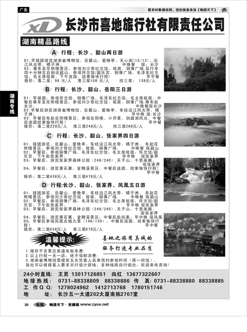 30 湖南专线 长沙喜地旅行社有限责任公司