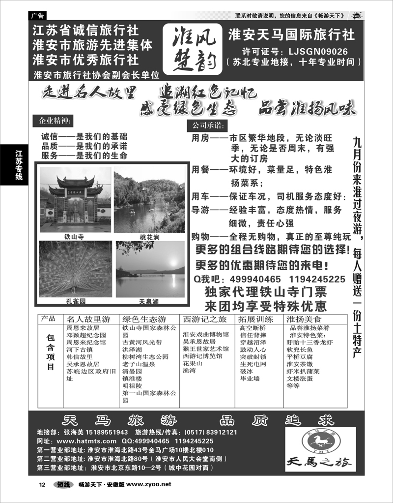 12 江苏专线 淮安天马国际旅行社