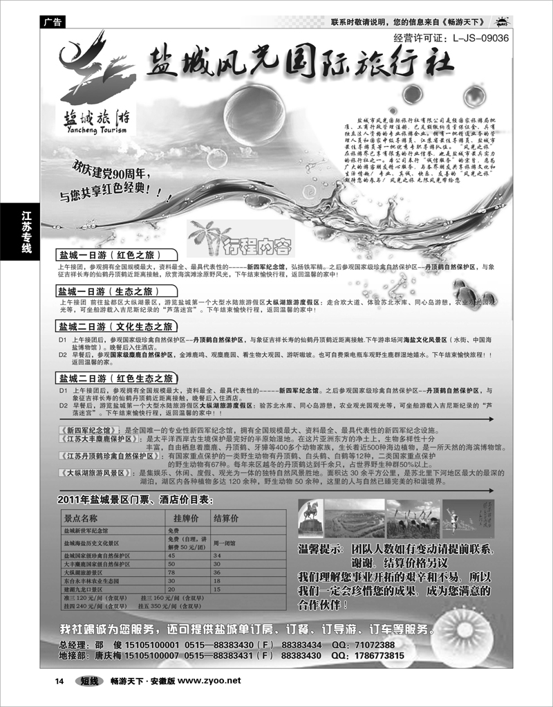 14 江苏专线 盐城风光国际旅行社