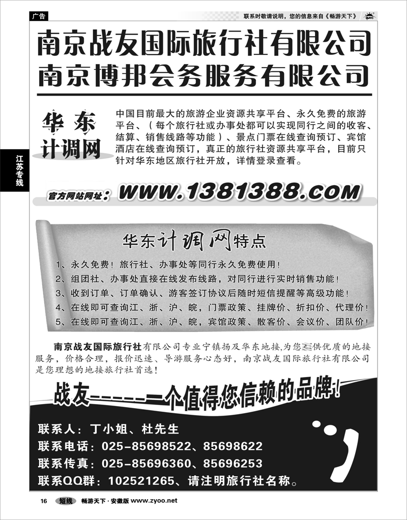 16 江苏专线 华东计调网-南京战友旅行社