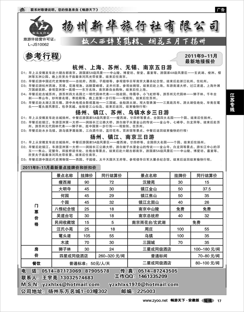 17 江苏专线 扬州新华旅行社