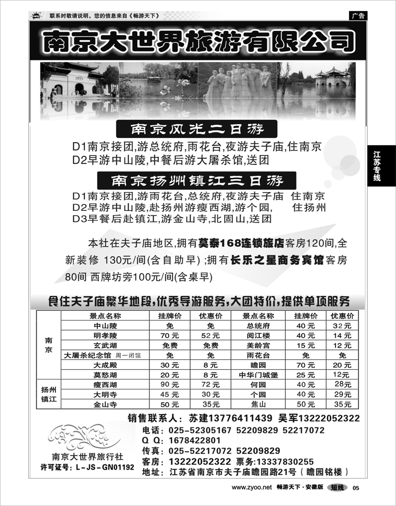 5 江苏专线 南京大世界旅行社