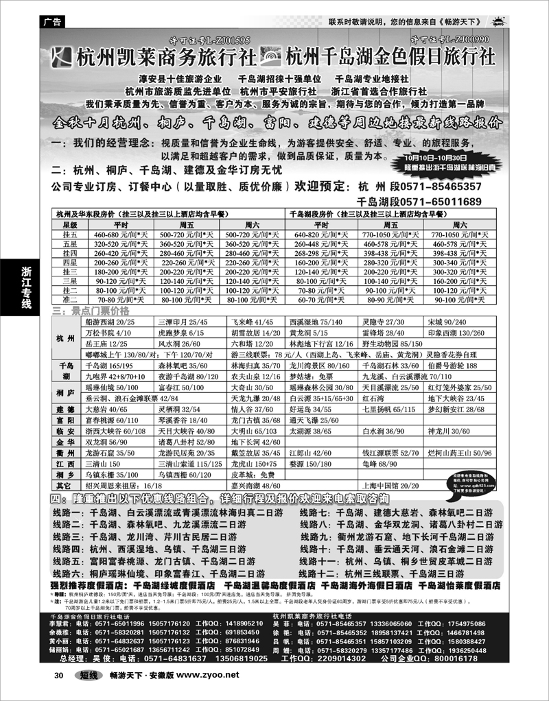 30 浙江专线 杭州凯莱商务旅行社
