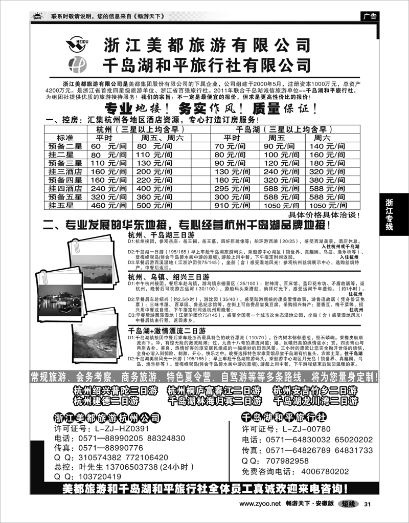 31 浙江专线 浙江美都旅游有限公司