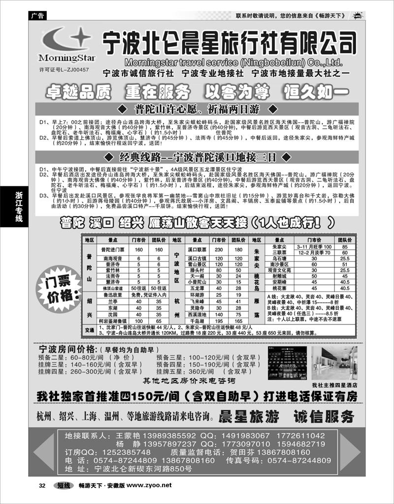 32 浙江专线 宁波北仑晨星旅行社有限公司