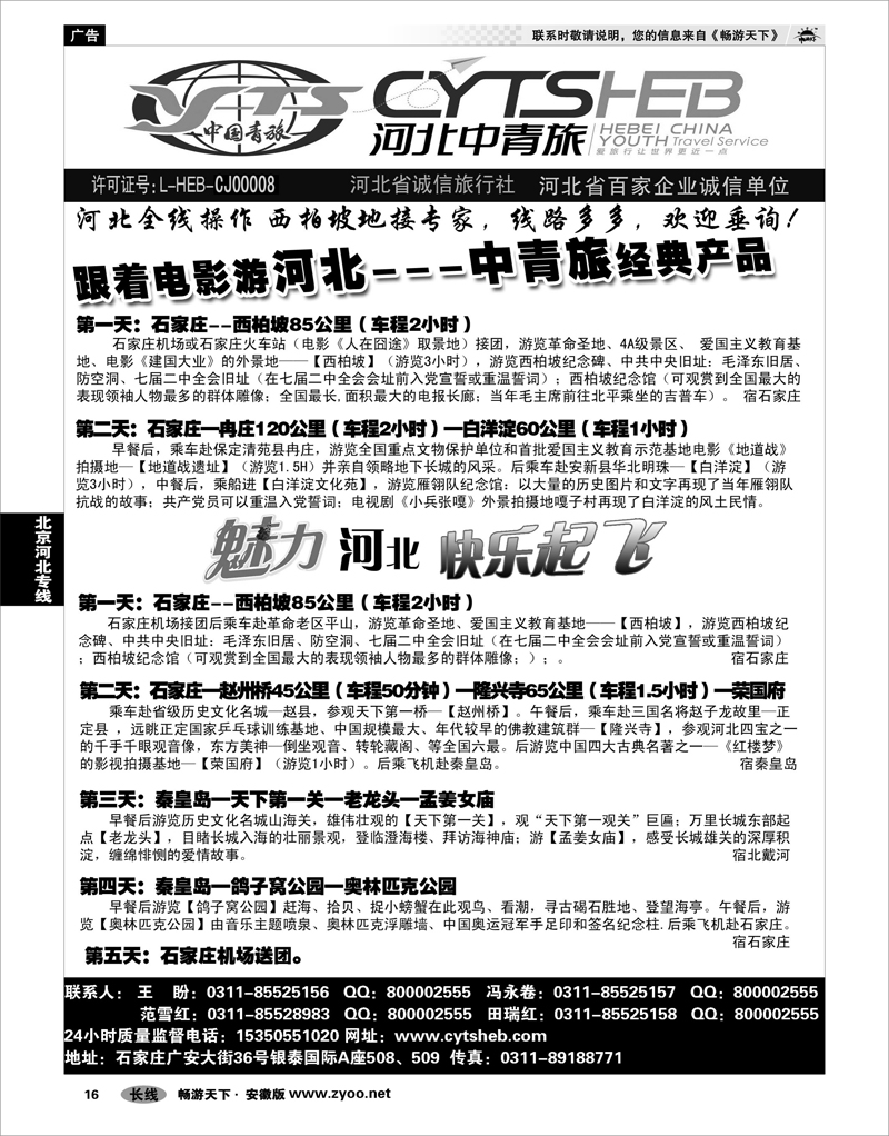 16 北京河北专线 河北省中国青年旅行社·河北连线操作、西柏坡地接专家1