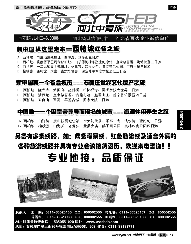 17 北京河北专线 河北省中国青年旅行社·河北连线操作、西柏坡地接专家2