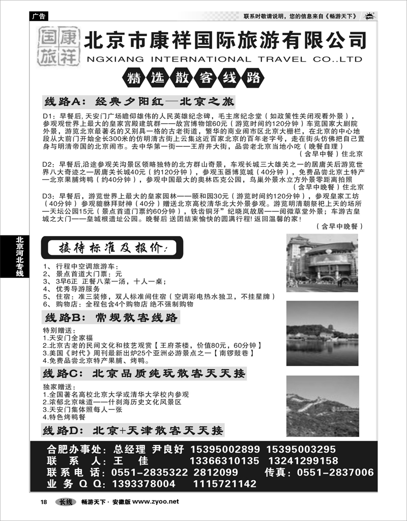 18 北京河北专线 北京康祥国际旅行社
